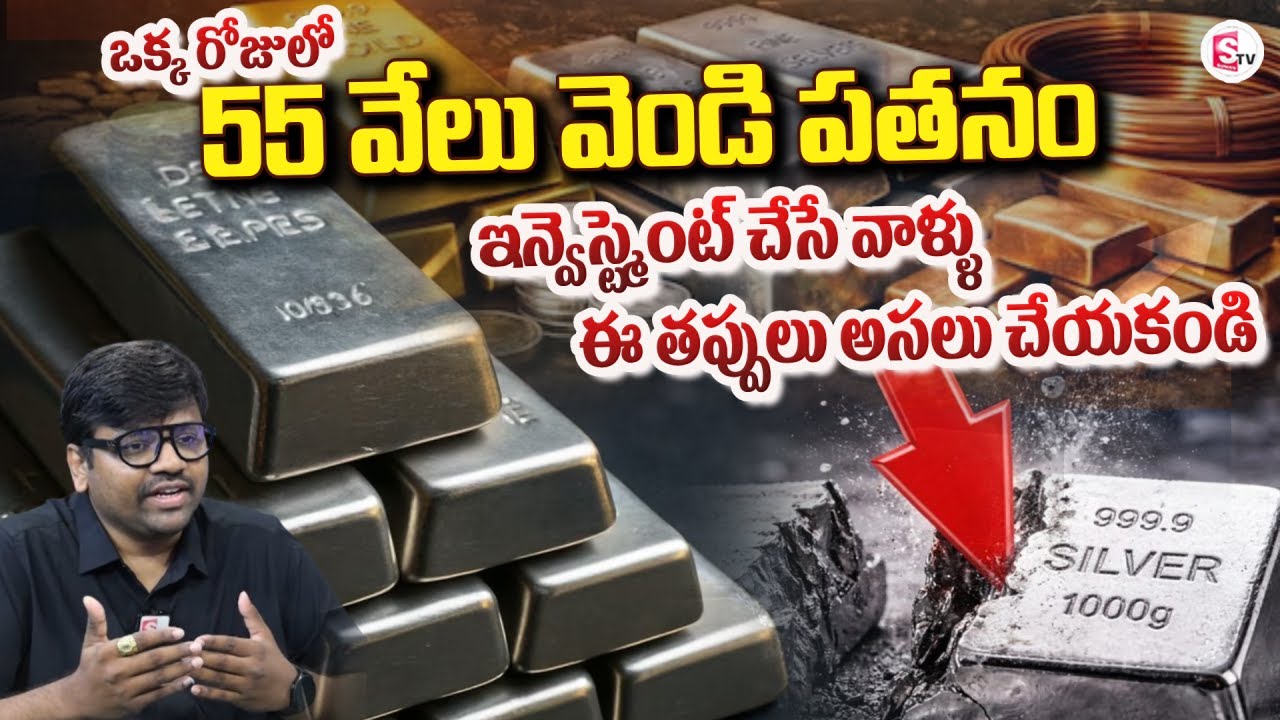 ఒక్క రోజులో 55 వేలు వెండి పతనం | Gold and Silver Price Down | Today Silver Price | SumanTV Deepti