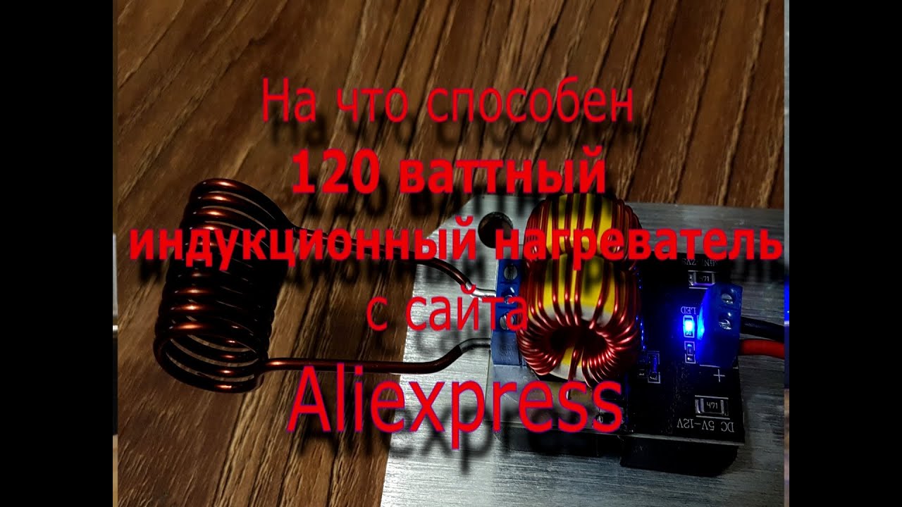 Индукционный нагреватель за 370 рублей с Aliexpress