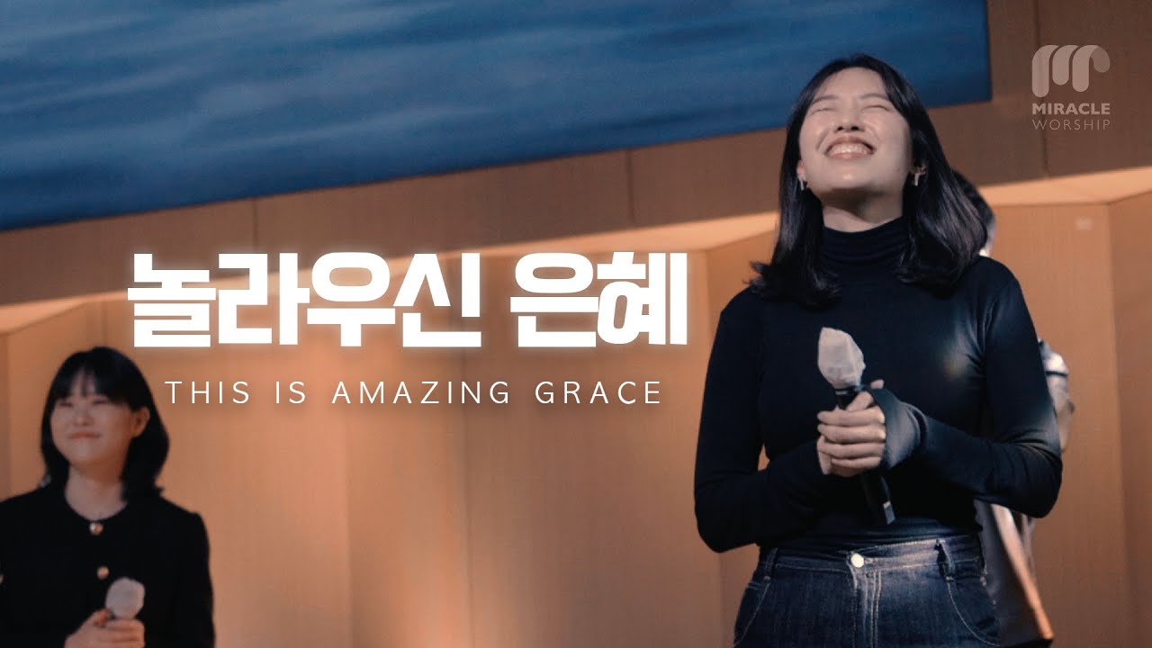 놀라우신 은혜 | THIS IS AMAZING GRACE | #놀라우신은혜 #ThisIsAmazingGrace #미라클워십
