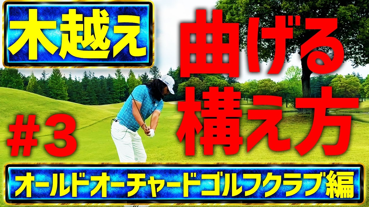【ドヤの一人ラウンド第3話】木を避けたい!球を曲げる時のアドレスの取り方は…【オールドオーチャードゴルフクラブ】