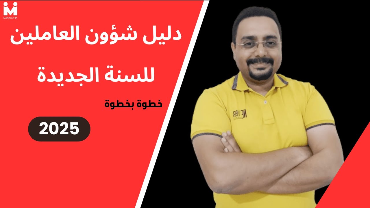 خطط شؤون العاملين | دليل شؤون العاملين للسنة الجديدة | 2025