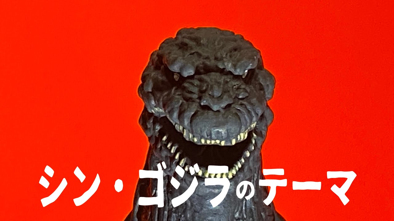 シン・ゴジラのテーマ　アナログ特撮劇場楽曲編　Shin Godzilla's Theme