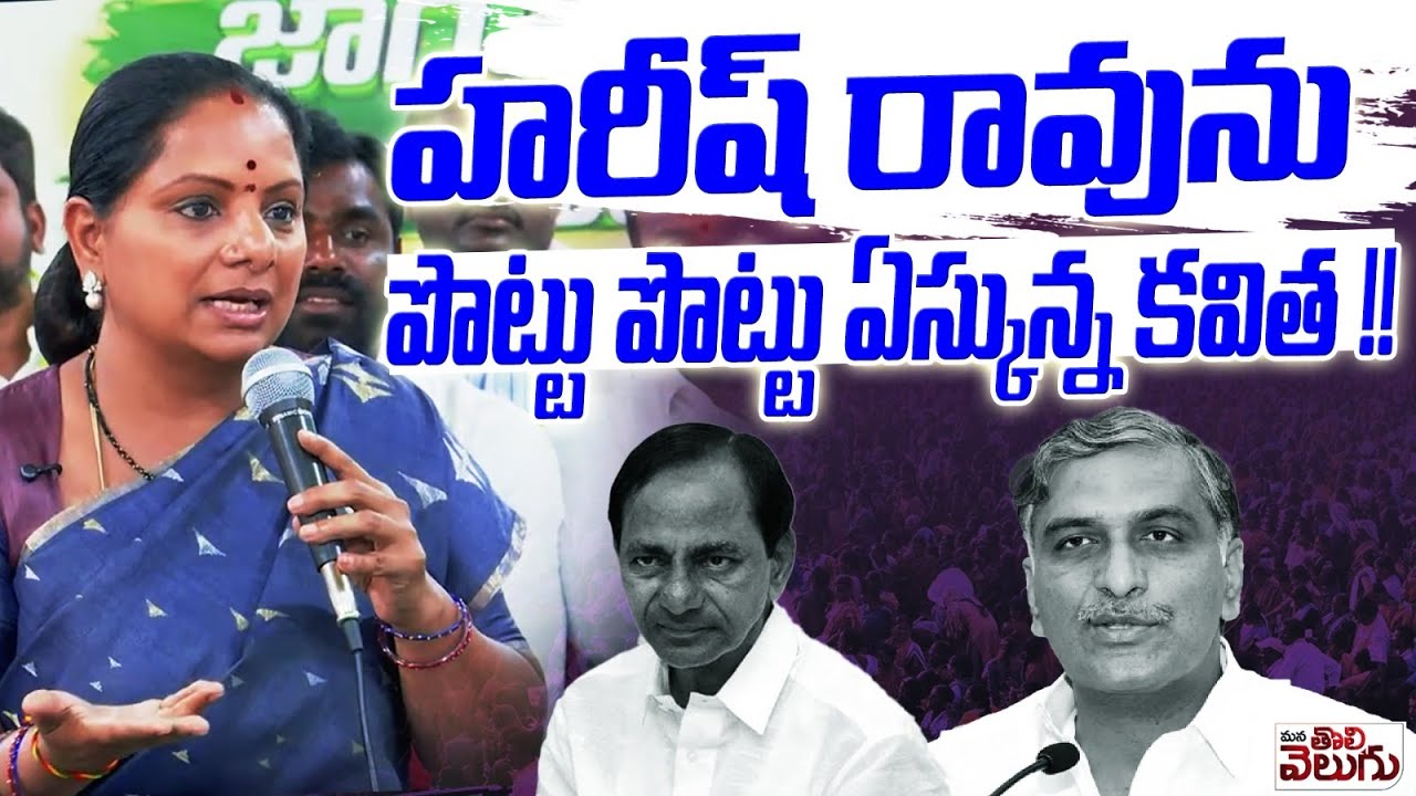 హరీష్ రావును పొట్టు పొట్టు ఏస్కున్న కవిత !! Kavitha On Harish Rao | ManaTolivelugu