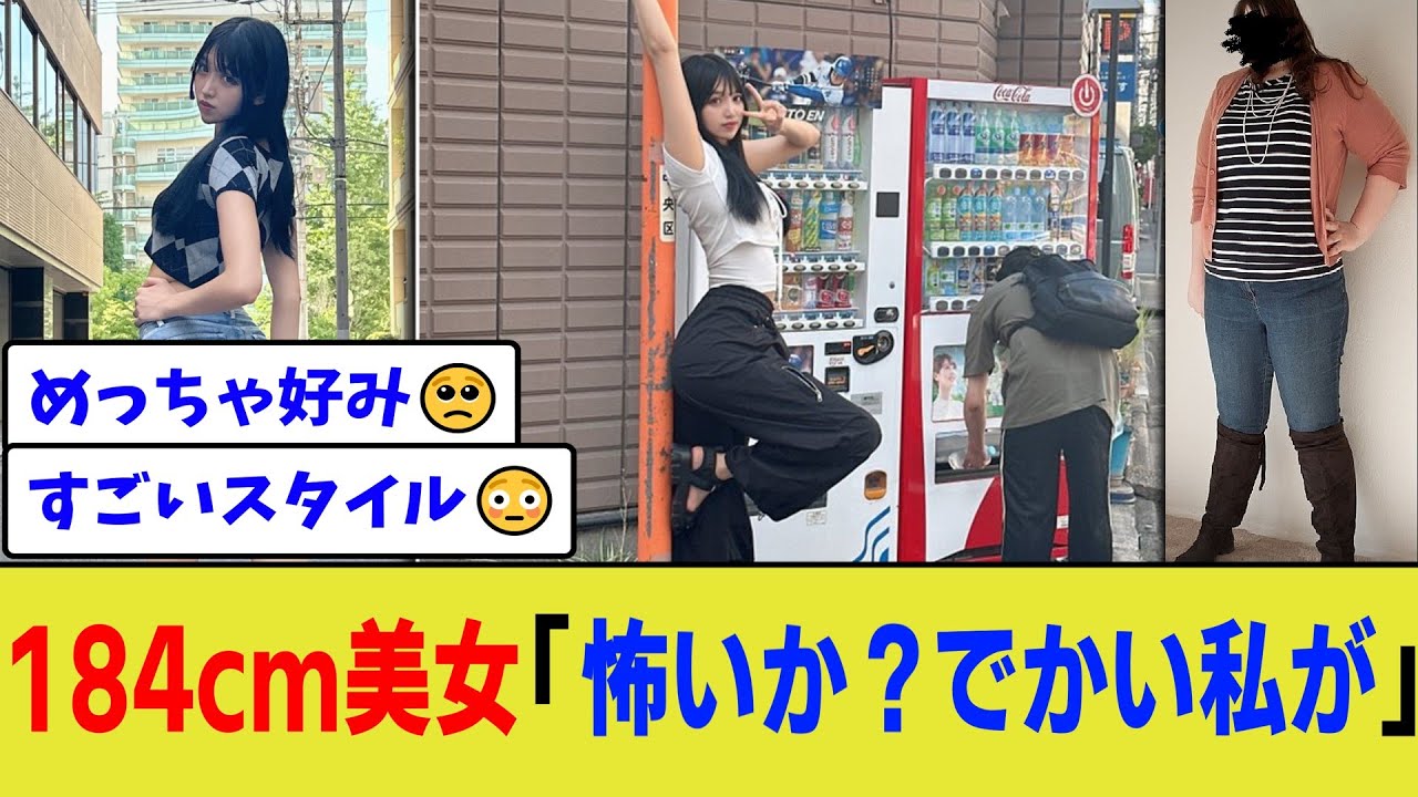 184cm美女「怖いか？でかい私が」【2chまとめ】