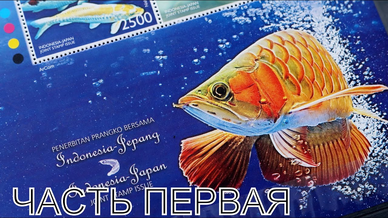 РЫБЫ НА ПОЧТОВЫХ МАРКАХ или аквариумистика в филателии #1