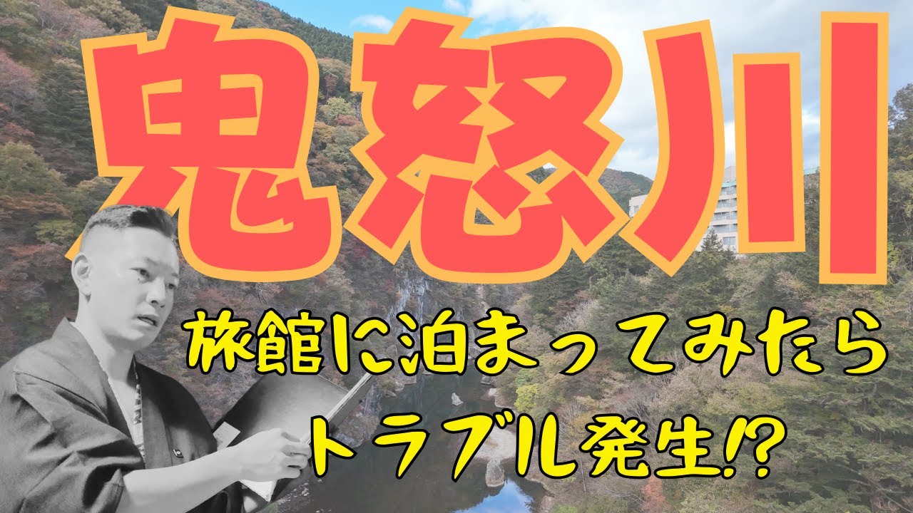 鬼怒川～湯西川温泉
