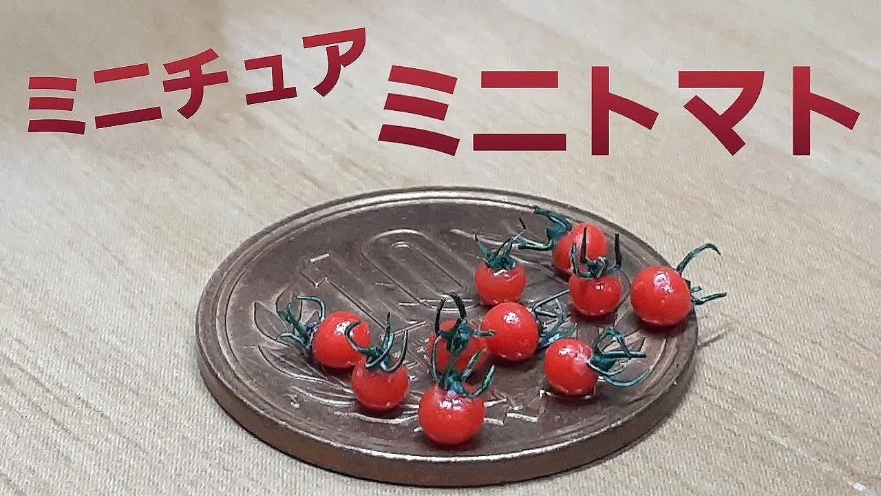 《ミニチュアフード》ミニトマトの作り方！How to make a miniature cherry tomato