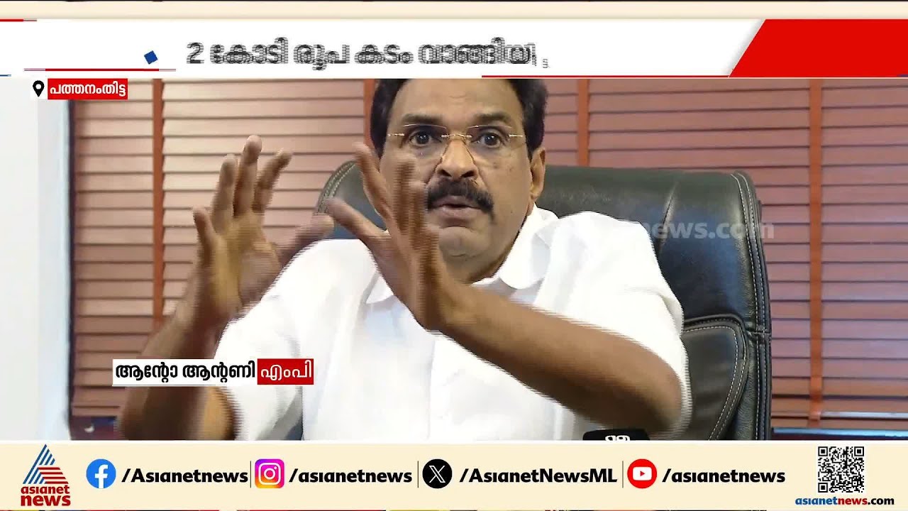 കോടികളുടെ ഇടപാടോ? ആന്റോ ആന്റണിക്കെതിരെ ആരോപണവുമായി നെടുംപറമ്പിൽ ഫിനാൻസ്