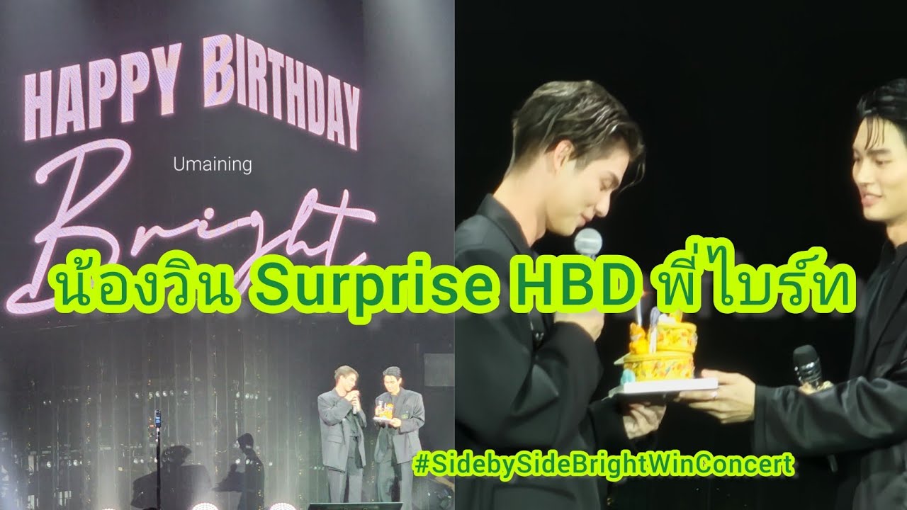 Umaining : ช่วงเซอร์ไพร์สวันเกิดพี่ไบร์ทในคอนเสิร์ต Side by side