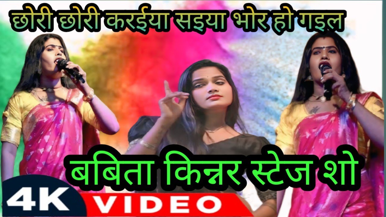 #video छोरी छोरी करईया सइया भोर हो गइल /#babita_sagar stage show new video बबिता किन्नर स्टेज शो 