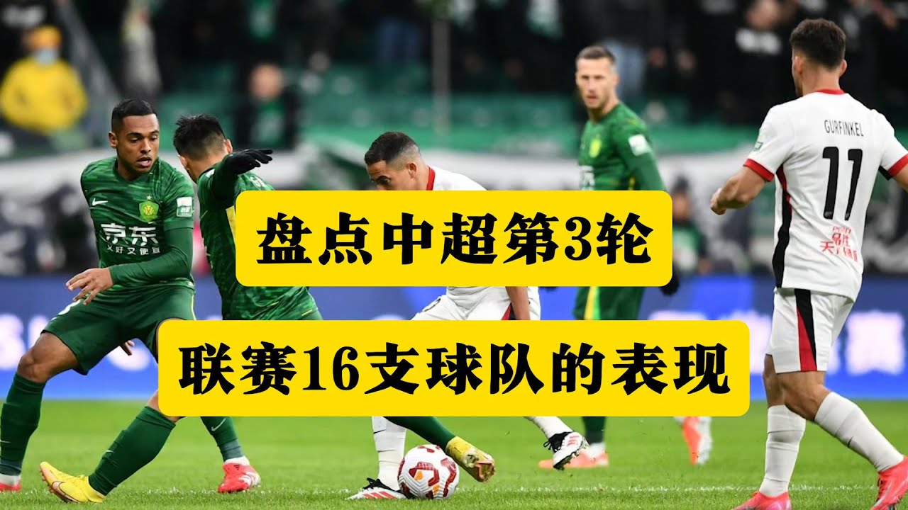盘点中超联赛第3轮，16支球队的表现！丨中超联赛丨中超丨王钰栋丨山东泰山丨梅州客家丨上海申花丨北京国安丨上海海港丨成都蓉城