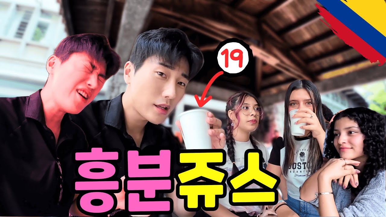 낯선 사람이 주는 음료수는 먹지 말라했는데 ... - 라틴아메리카(17)