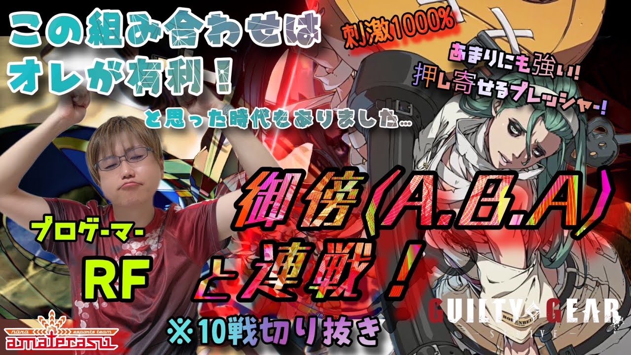 【GGST】御傍A.B.Aと対戦！あまりにも強すぎる！【AMTRS|RF】