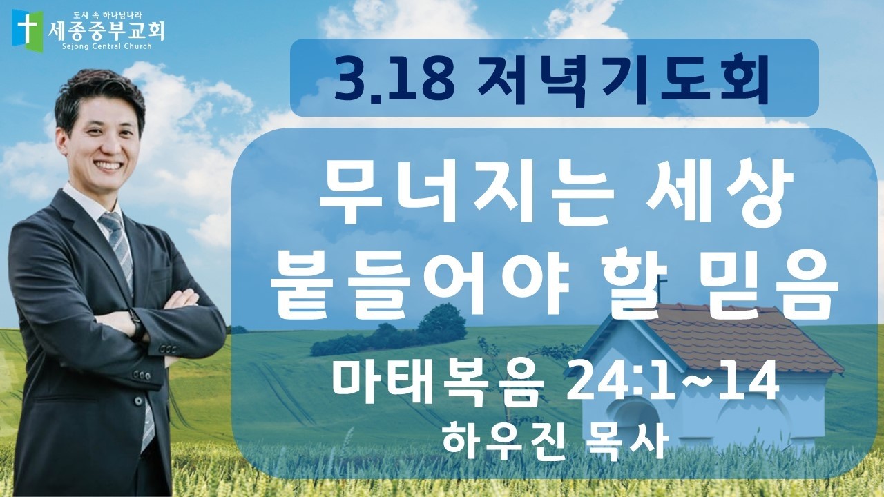26.3.18 수요 저녁기도회 