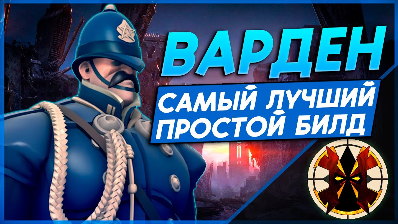 ЛУЧШИЙ ПРОСТОЙ БИЛД НА ДОЗОРНОГО - DEADLOCK WARDEN
