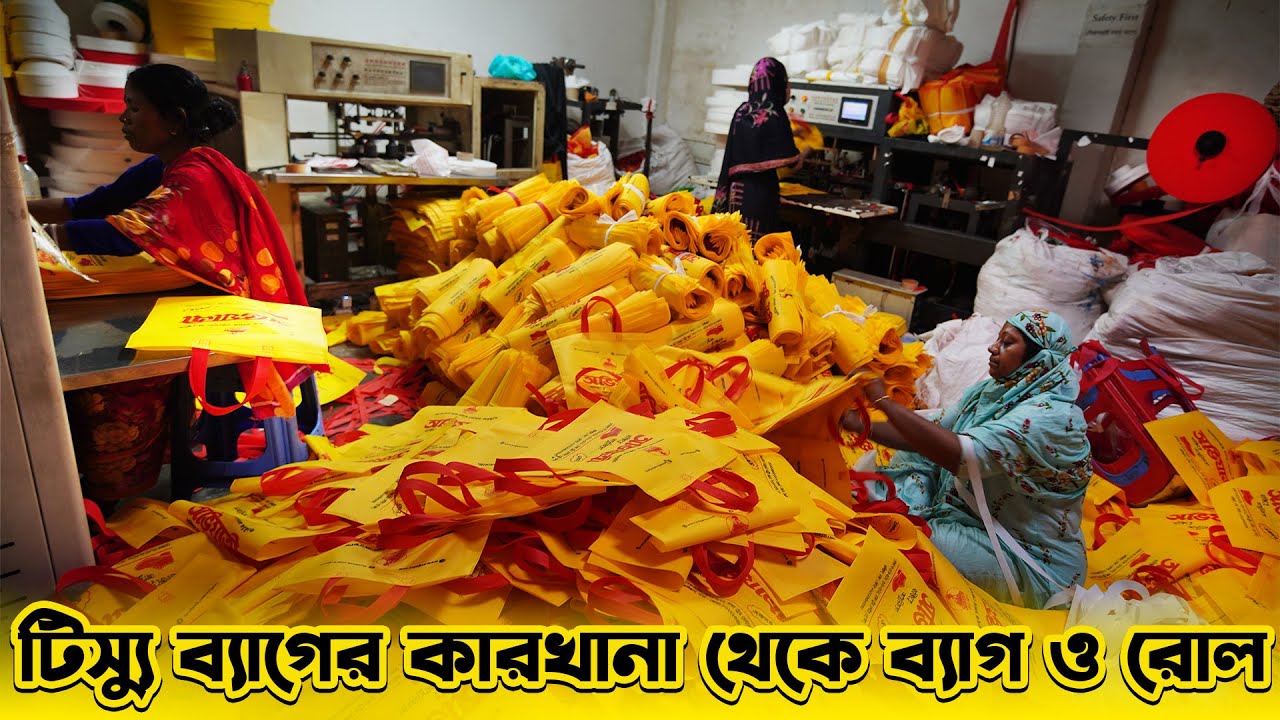 Tissue bag factory থেকে ব্যাগ ও রোল নিয়ে বিজনেস করুন | tissue bag factory in bangladesh 2024