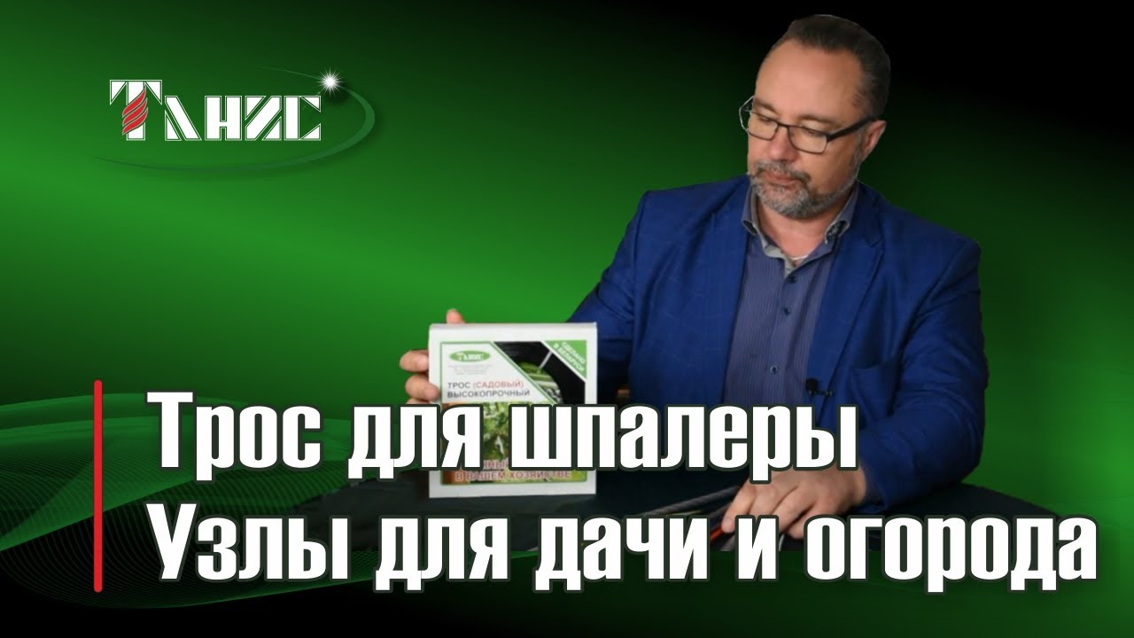 08. Трос для шпалеры марки ПРШ. Применение на даче и приусадебном участке. Способы крепления.