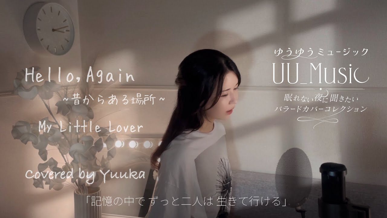 『Hello,Again~昔からある場所~』【My Little Lover】カバー 