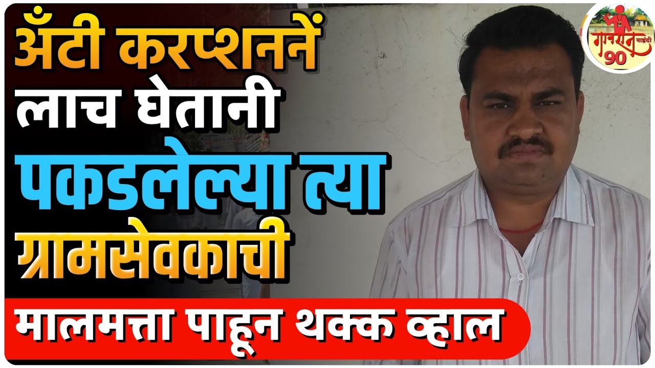 Gramsevak Matter : ग्रामसेवक झाल्यावर करोडोच घर आणि घेतल्या जमीन लोकांनी केला आरोप #gavran_90