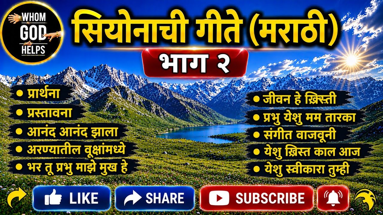 सियोनाची गीते (मराठी) - भाग २ | Songs of Zion (Marathi) - Part 2 | #songsofzion/#hebronsongs