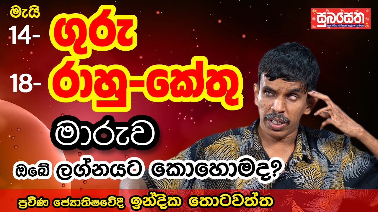 ගුරු - රාහු - කේතු මාරුව ඔබේ ලග්නයට බලපෑම...