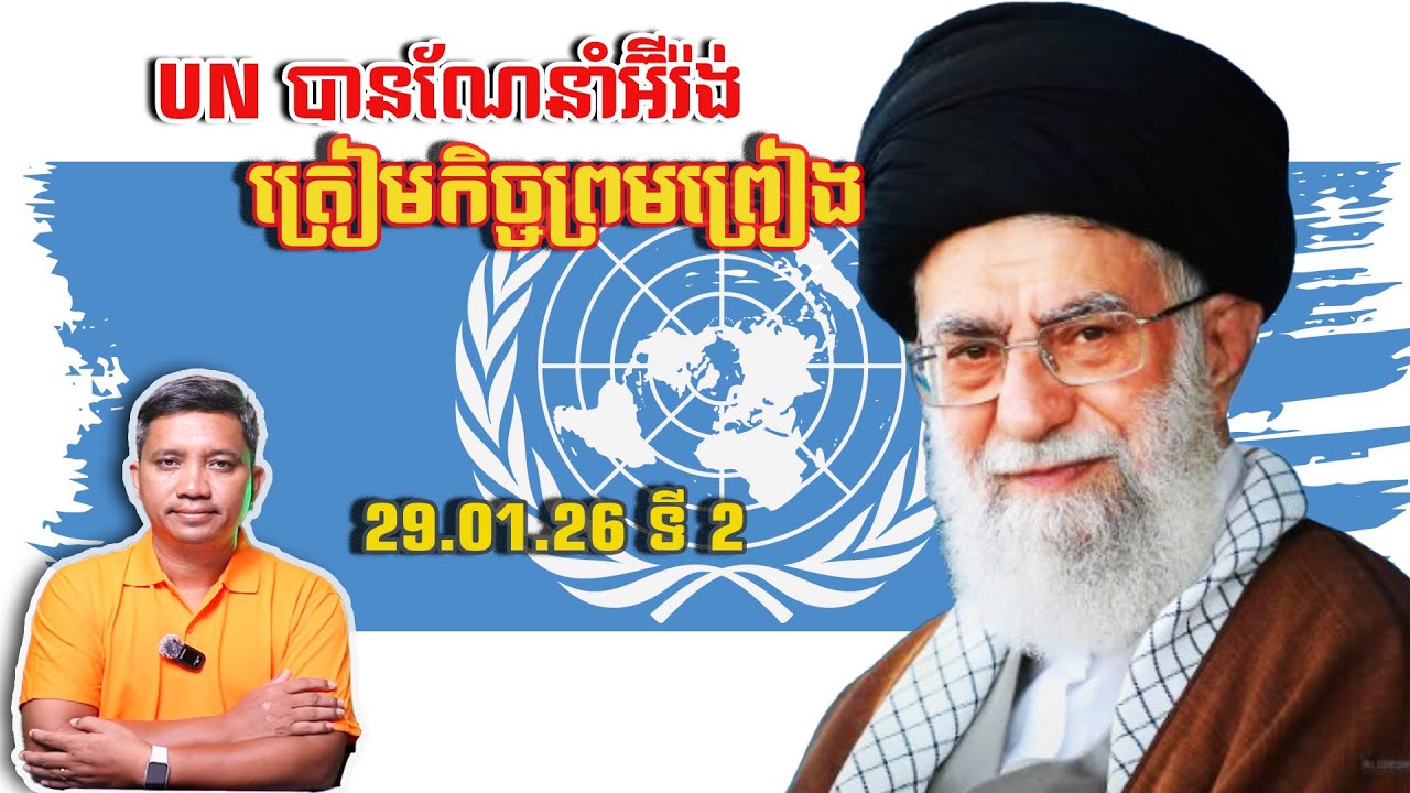 UN បានណែនាំអ៊ីរ៉ង់ត្រៀមកិច្ចព្រមព្រៀង | 29/1/26