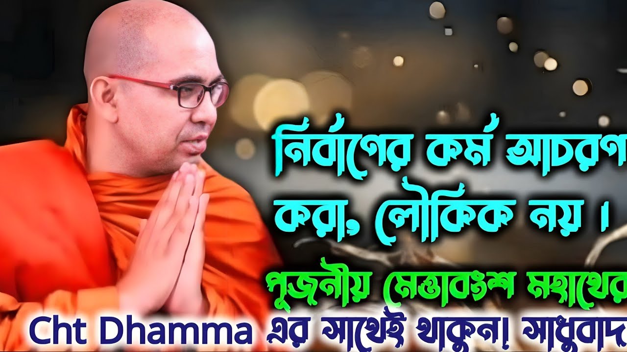 নির্বাণ বেশি দূরে নয় || পূজনীয় মেত্তাবংশ মহাথের || Cht Dhamma @chtdhamma