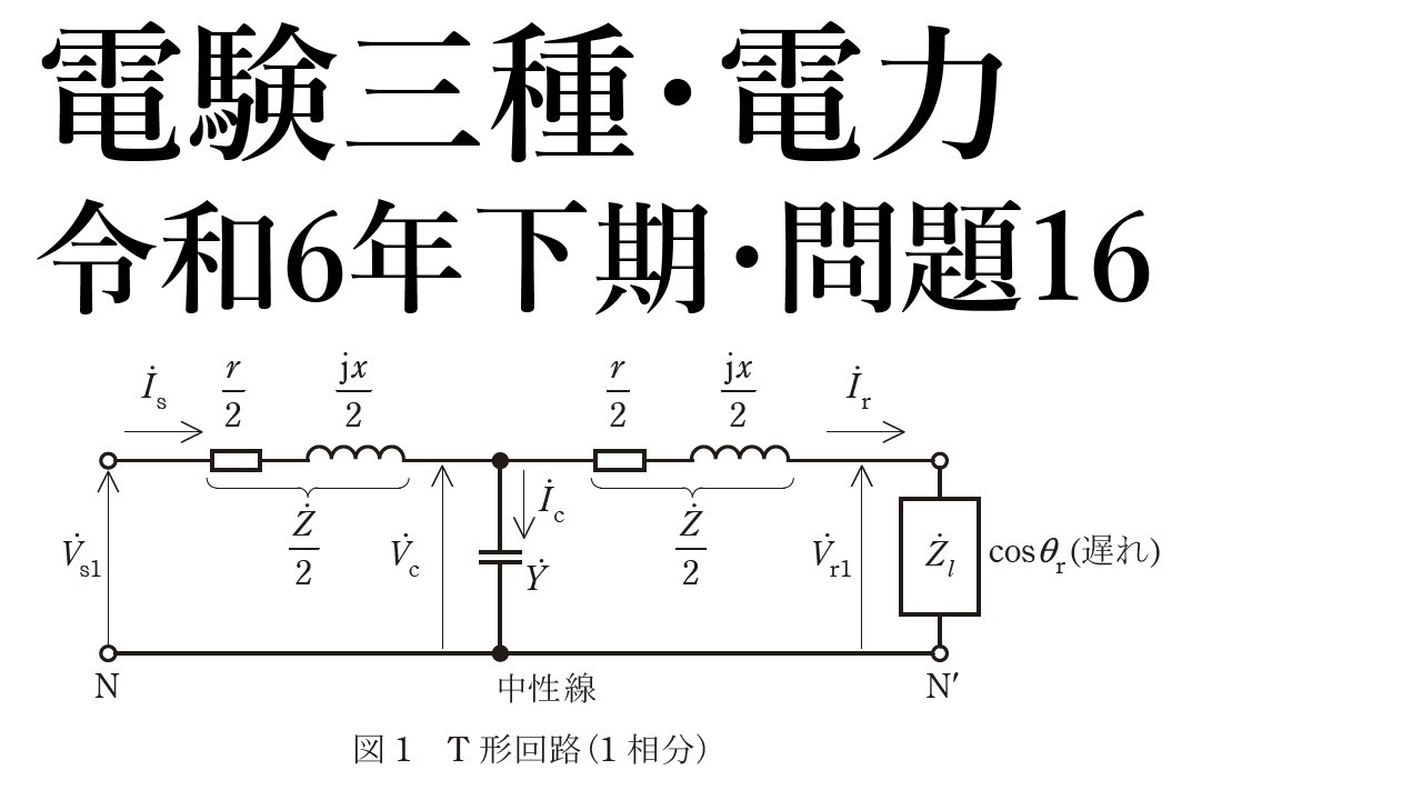 電験三種・電力・令和6年下期・問16（訂正箇所あり。コメント欄参照。）