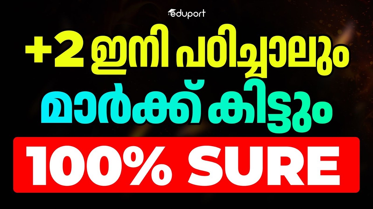 Plus Two ഇനി പഠിച്ചാലും മാർക്ക്‌ കിട്ടും 100% sure | Eduport Plus Two