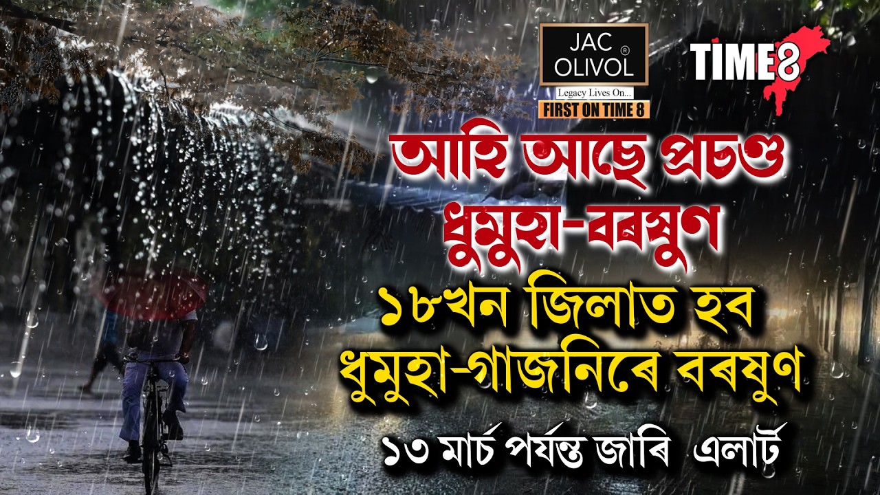 ৰাজ্যবাসীৰ বাবে আহিল আশাৰ ৰেঙনি। আহি আছে প্ৰচণ্ড বৰষুণ।