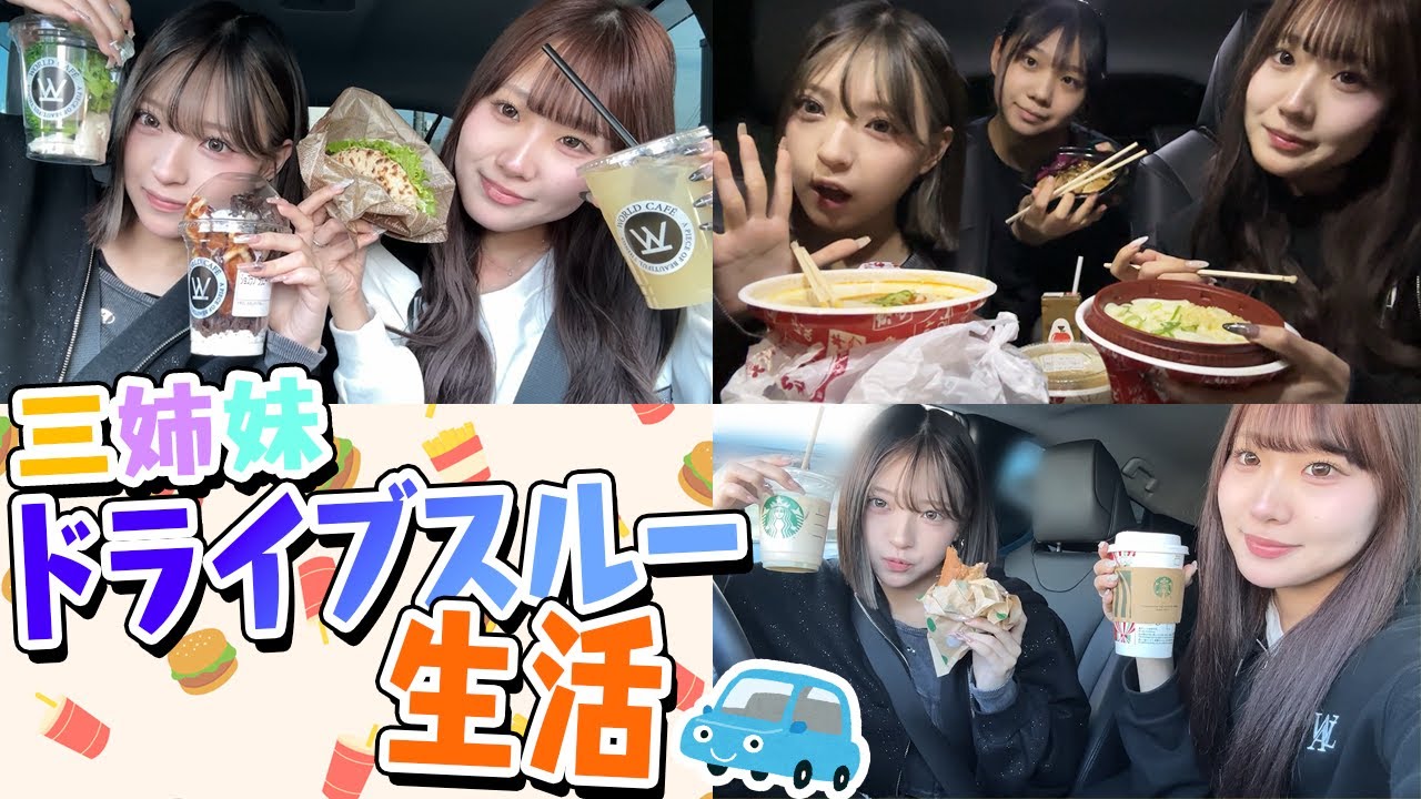 【三姉妹】1日中ドライブスルー生活してみた！