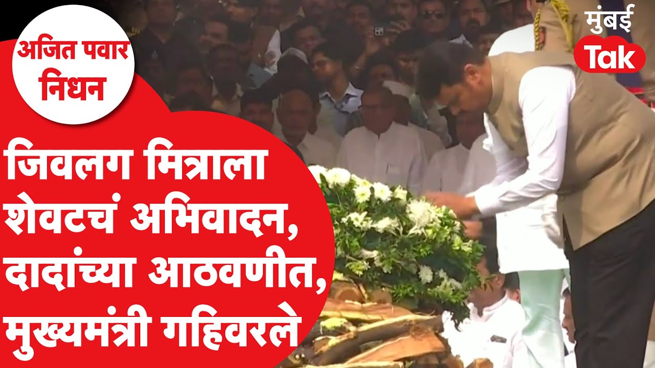 Ajit Pawar यांचं शेवटचं दर्शन घेतलं,मुख्यमंत्री देवेंद्र फडणवीस गहिवरले, अंत्यसंस्कारावेळी काय झालं?
