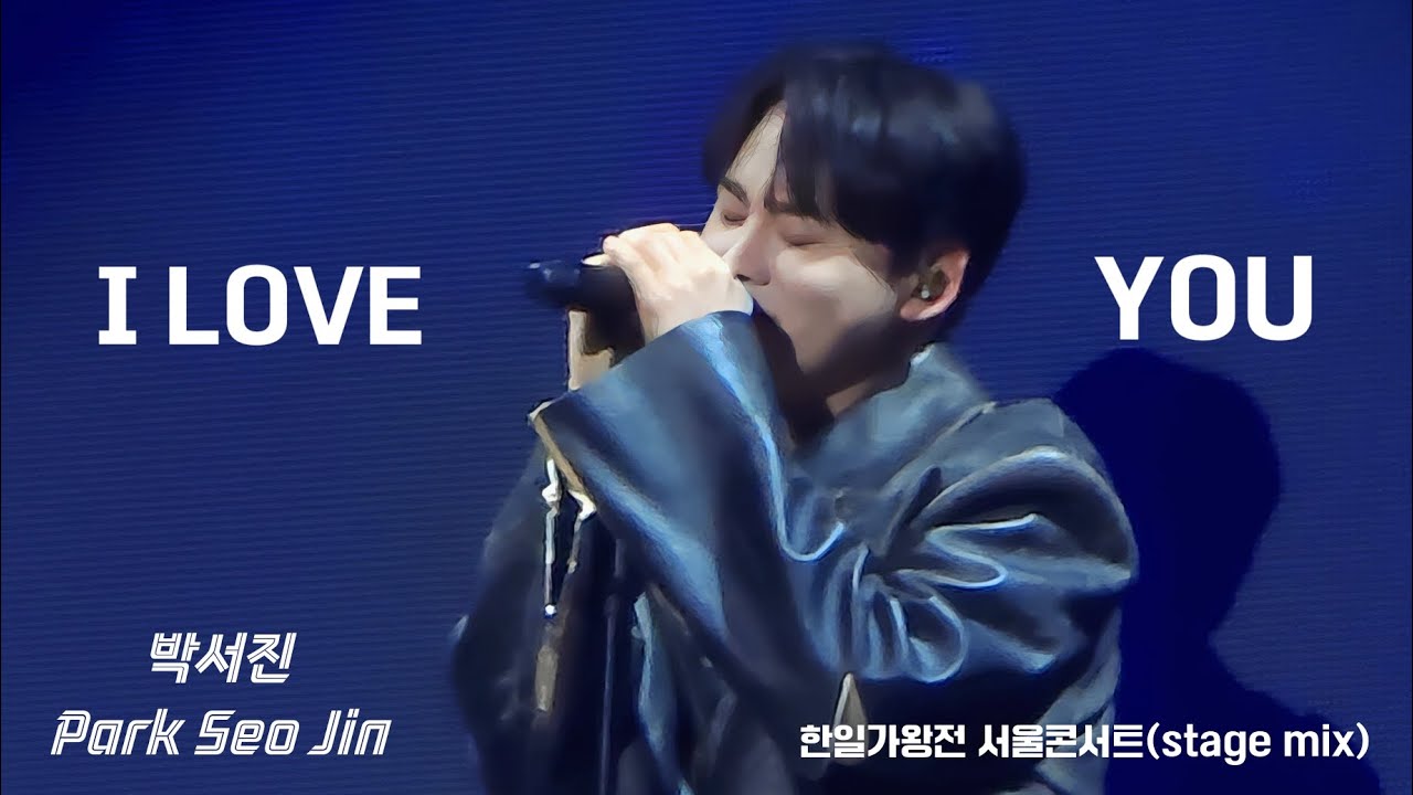 [세로/fancam] I LOVE YOU - 박서진