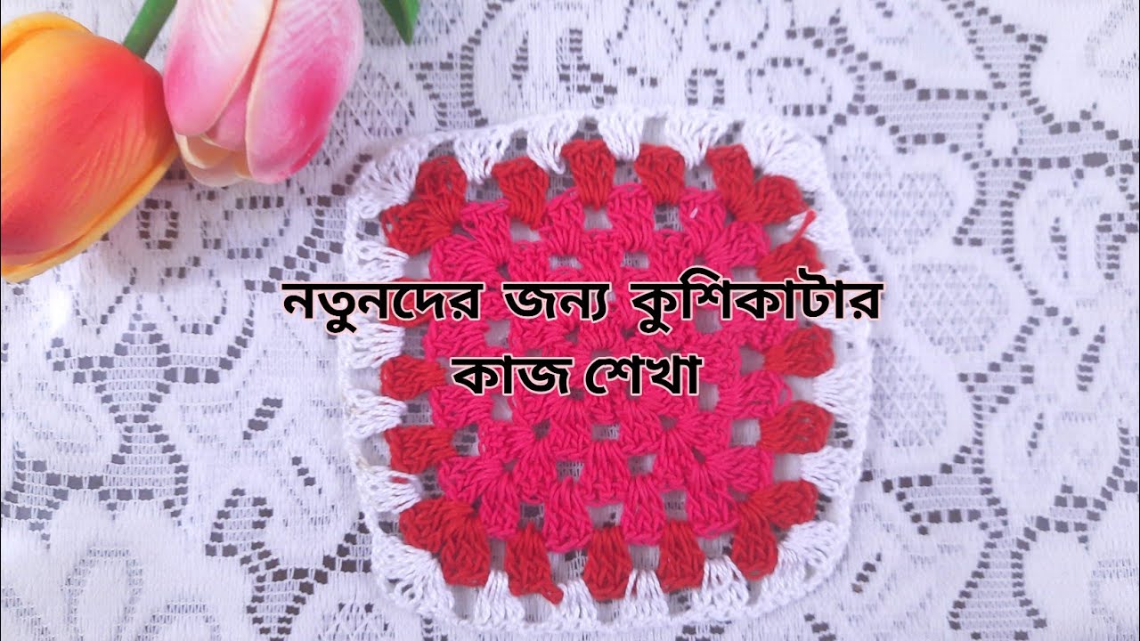 Crochet Table Mats/কুশিকাটার গ্লাস মেট পার্ট ১/How to make a table mats/Khusikata table/Glass mat