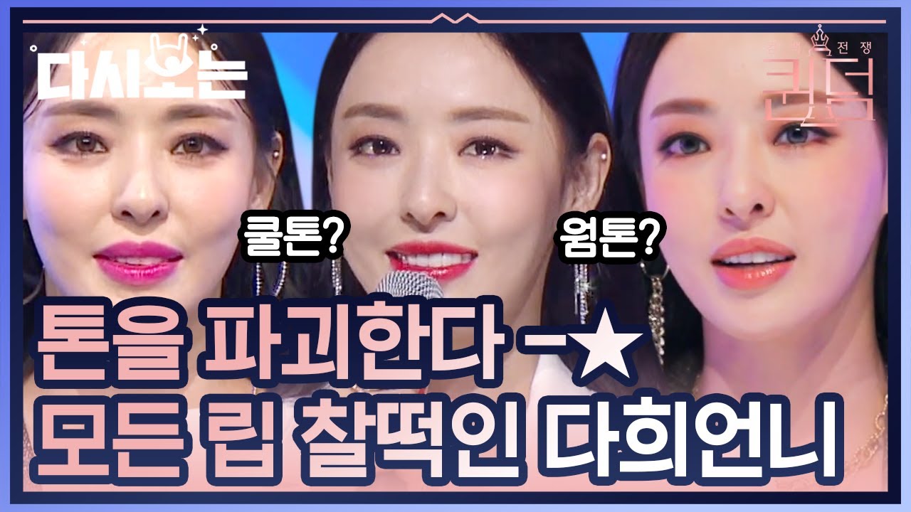 퍼스널컬러? 먹는 거니? 어떤 화장도 착장도 이다희 언니가 하면 심하게 아름다워,, 눈 멀어서 무대 못 볼 지경 | #다시보는_퀸덤 | #Diggle