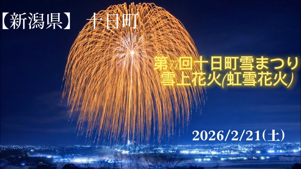 【新潟県 十日町 雪まつり雪上花火(虹雪花火)2026】2/21(土) 最後は二尺玉!! #新潟県 #十日町 #雪まつり#冬花火 #花火 #花火大会 #fireworks 