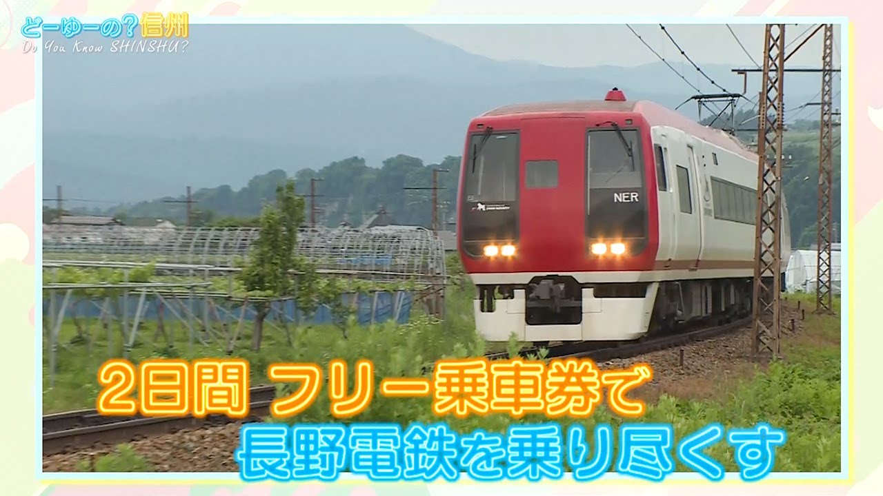 どーゆーの？信州（とことん！ながでん 特急が止まらない駅の旅 １ / 2023年6月25日）