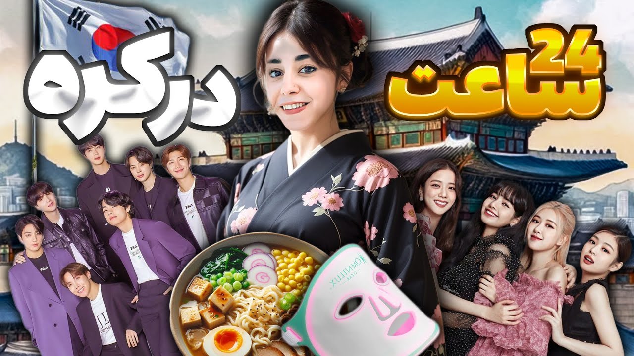 ۲۴ ساعت به سبک کره‌ای زندگی کردم😳 | I lived like a 🇯🇵Korean for 24 hours