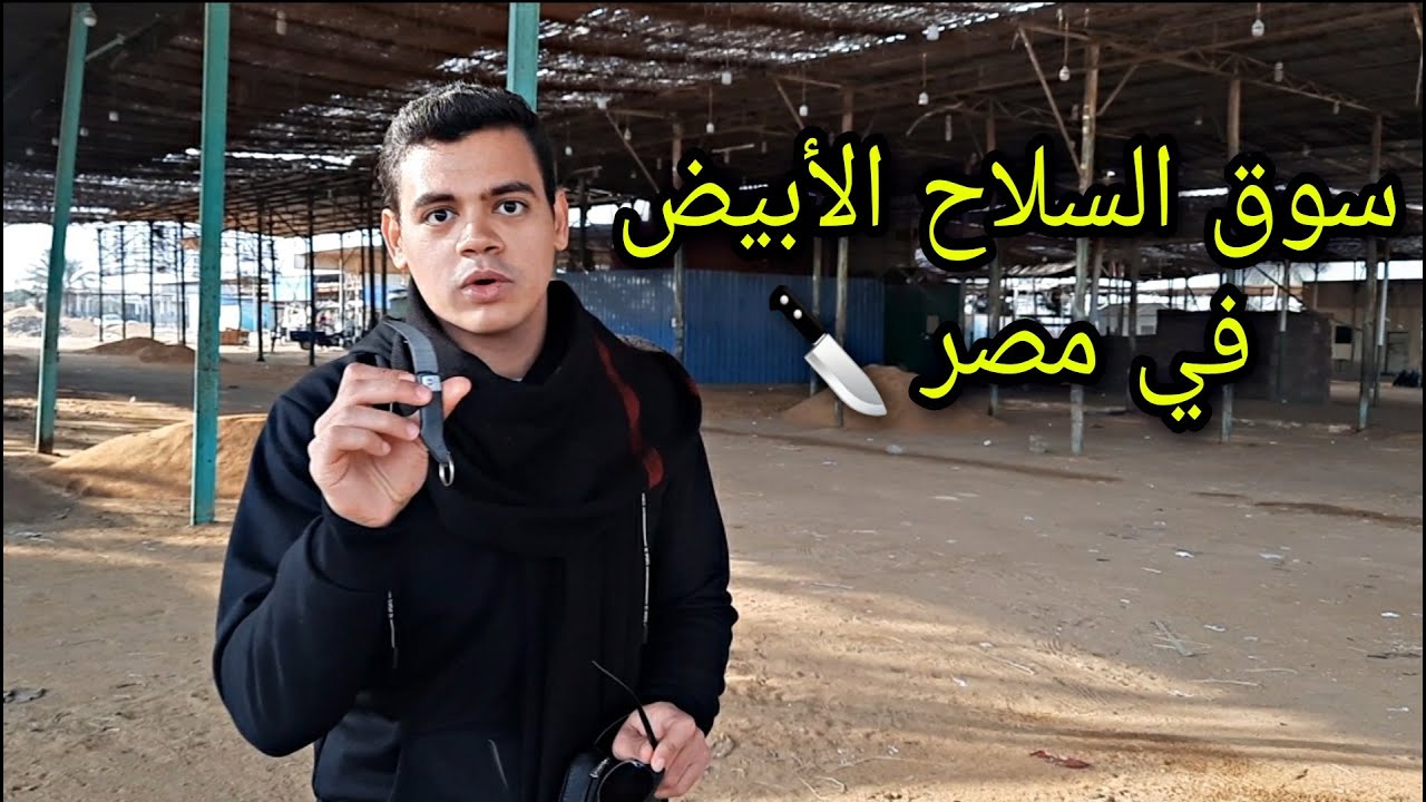 سوق السلاح الأبيض في مصر - سوق الجمله