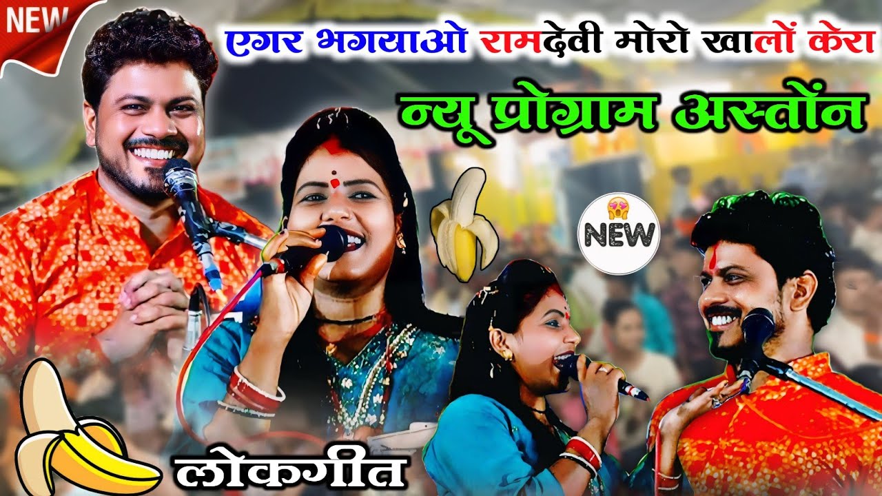 ✅New Khatarnak lokgeet , 😃 #एगर_भगयाओ_रामदेवी_मोरो_खालों_केरा 🥰 अरविन्द कुशवाहा , रामदेवी सरगम गीत 💥