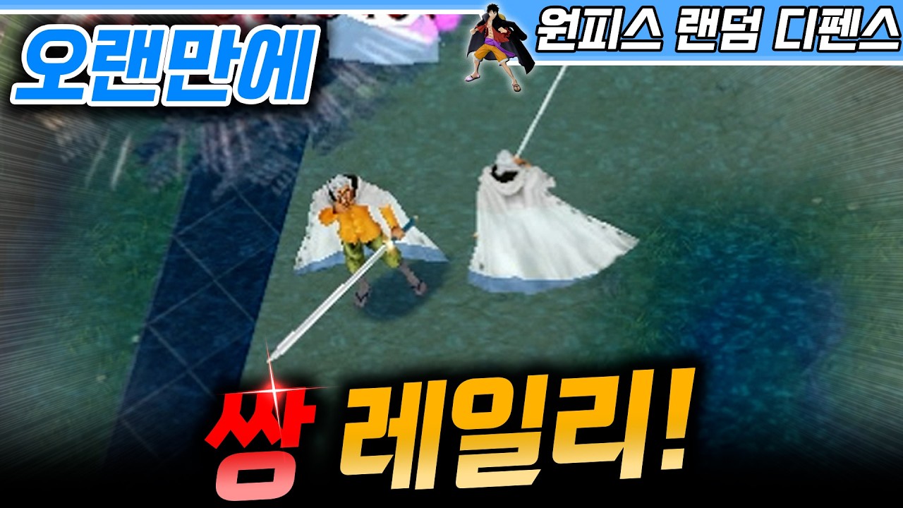 행복한 고민! 오랜만에 등장한 쌍 레일리! - 원랜디 l 이니