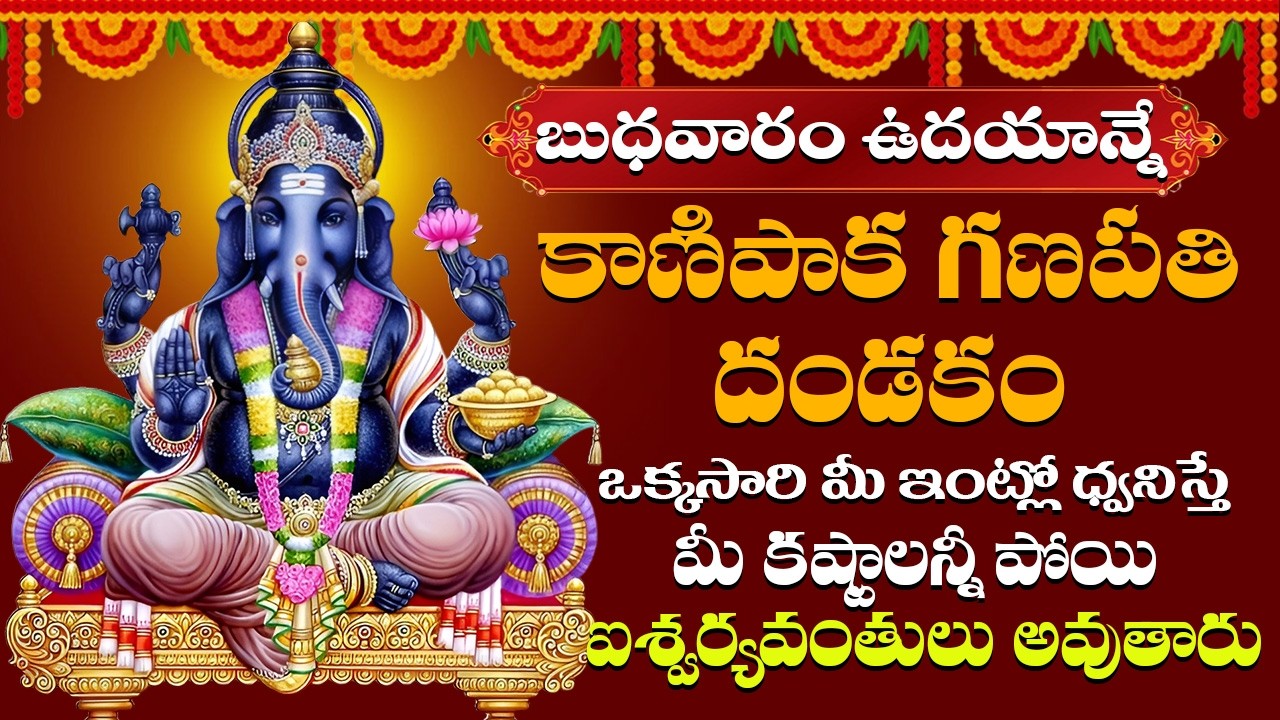 బుధవారం నాడు వినాయక దండకం వింటే అనుకున్న పనులు వెంటనే నెరవేరుతాయి  | VINAYAKA DANDAKAM