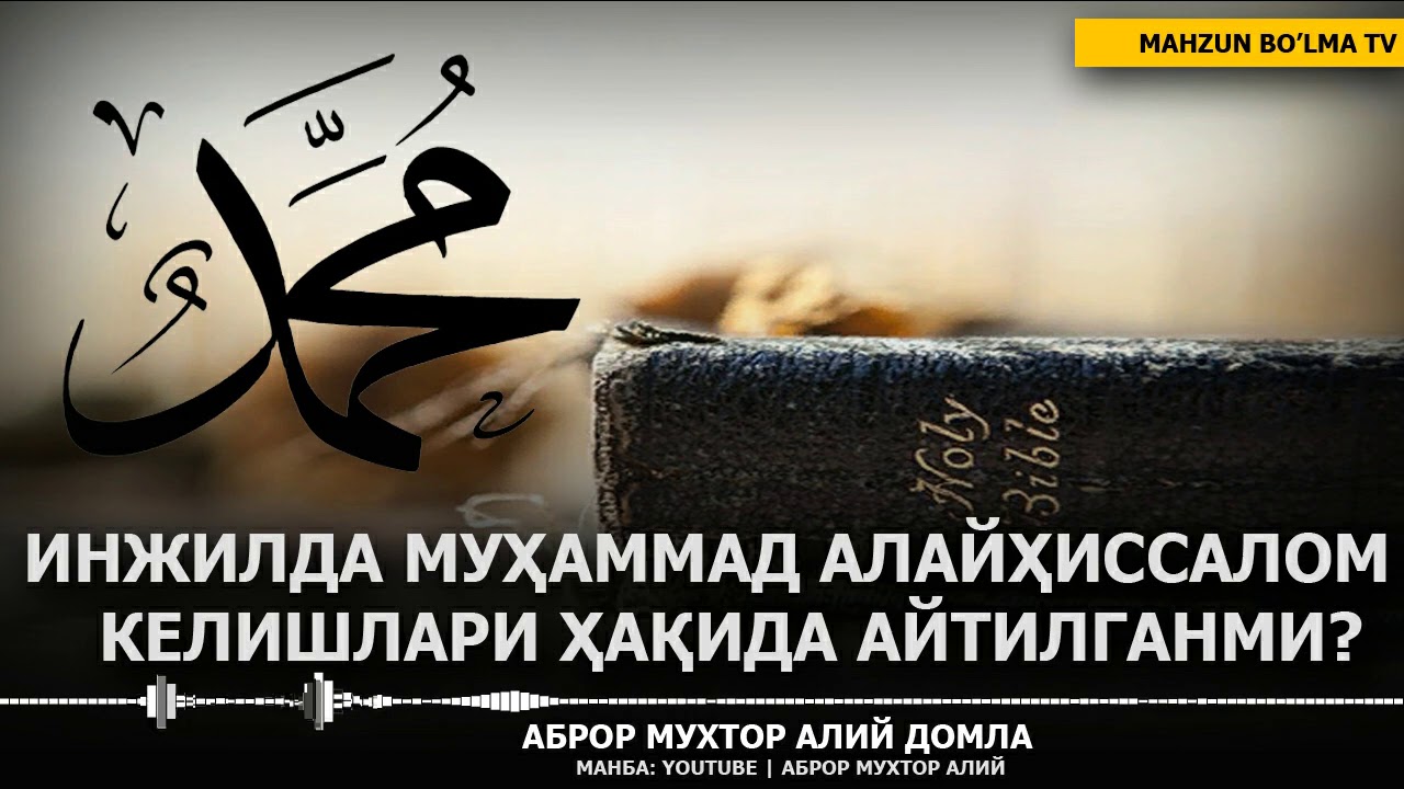 ИНЖИЛДА МУҲАММАД АЛАЙҲИССАЛОМ КЕЛИШЛАРИ ҲАҚИДА БАШОРАТ БОРМИ? - АБРОР МУХТОР АЛИЙ ДОМЛА