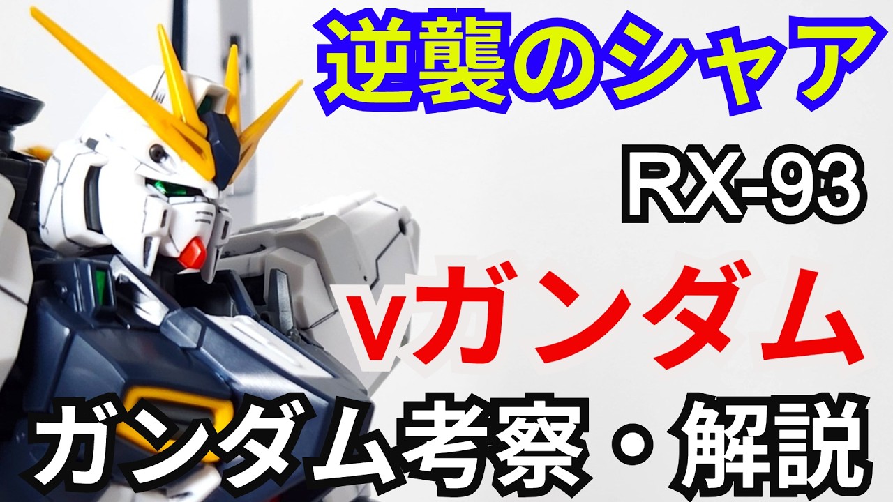 【ガンダム解説】νガンダム RX-93 解説 前編【逆襲のシャア】part8【ガンプラ】【ゆっくり解説】【アムロ・レイ】【サイコフレーム】【フィン・ファンネル】