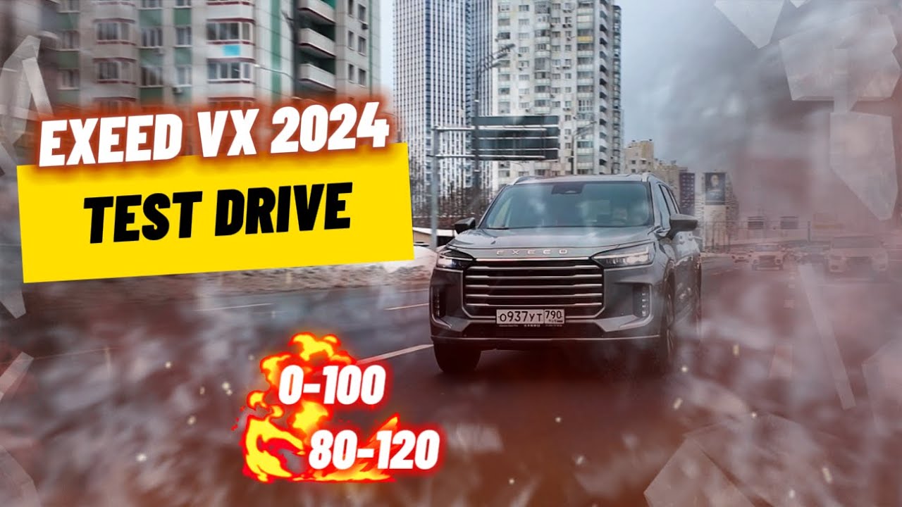Тест драйв Exeed VX 2024 разгон, шумка, помощники!