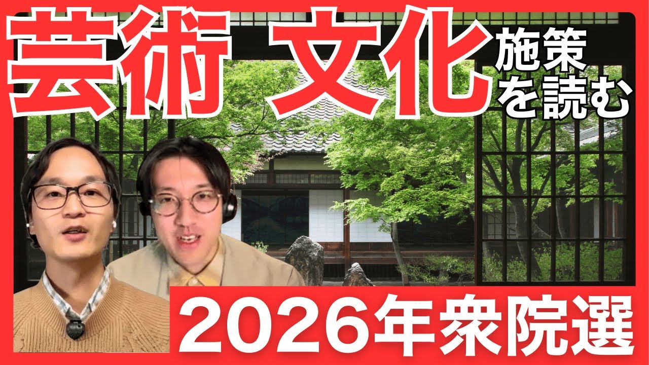 2026年衆院選｜各党の【芸術、文化施策】を読む
