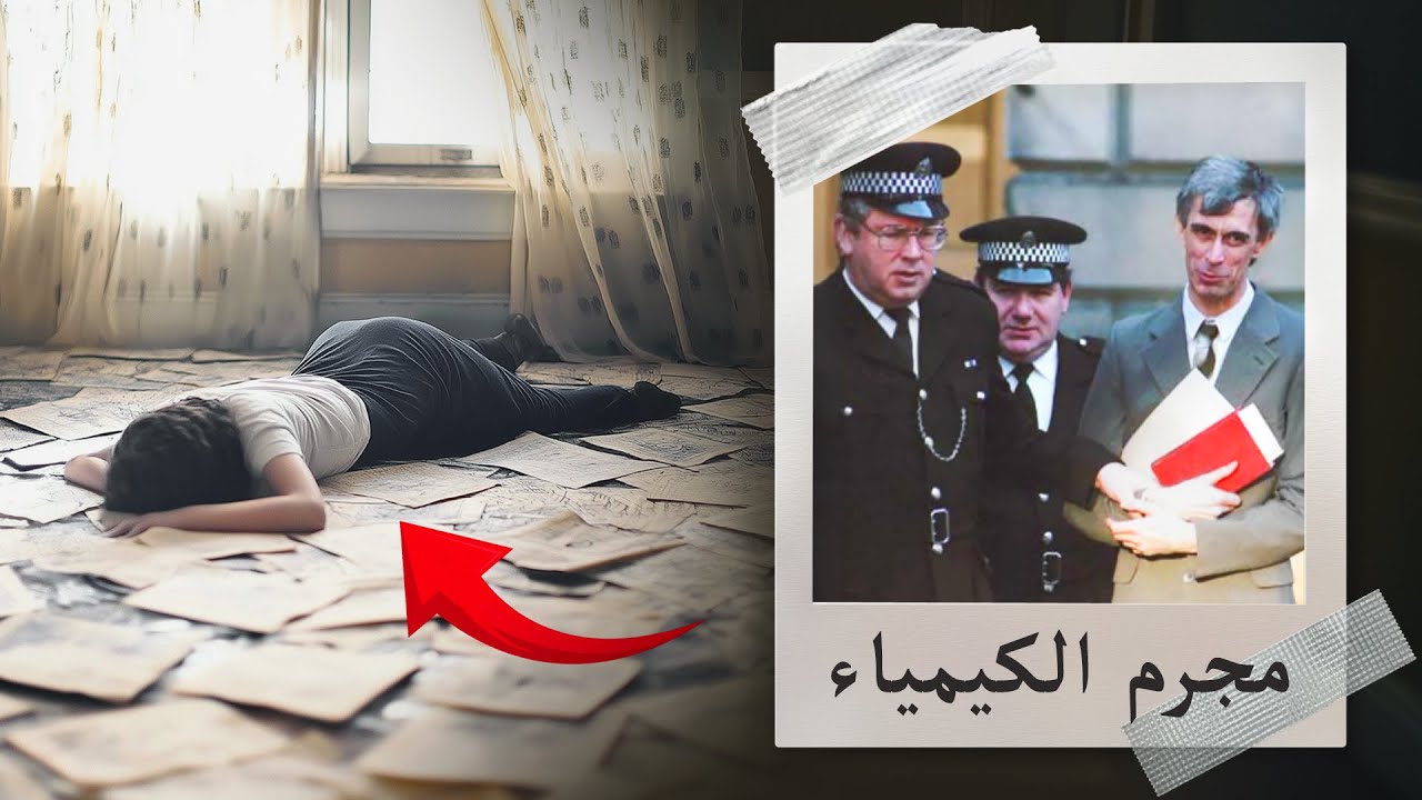 كيميائي قرر التخلص من زوجته. هذا ما استخدمه كي لا يُسجن