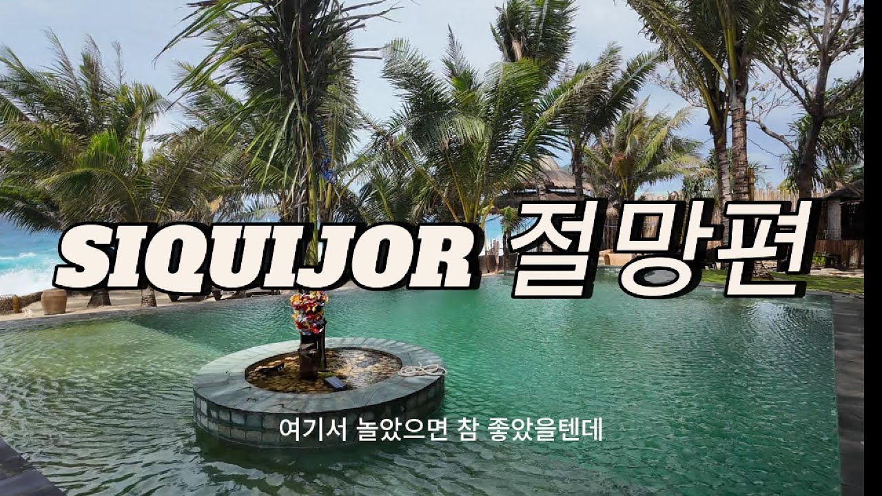시키호르 절망편 - 한국인없는 리조트 U story resort