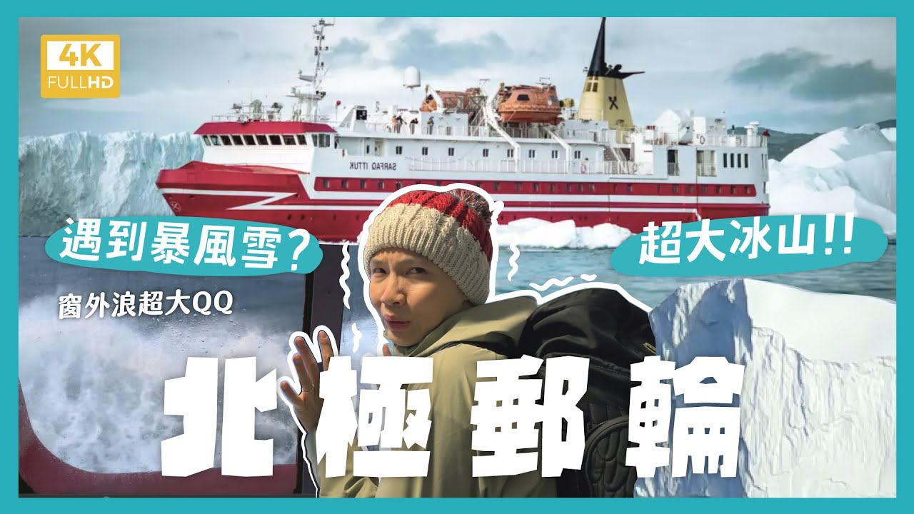 搭上北極郵輪！遇到冰山和暴風雪？搭20小時更深入北極圈！開箱郵輪房間！船上都吃些什麼？北極郵輪長怎樣？Sailing to the Arctic in a cruise ship. 【4K】｜內內