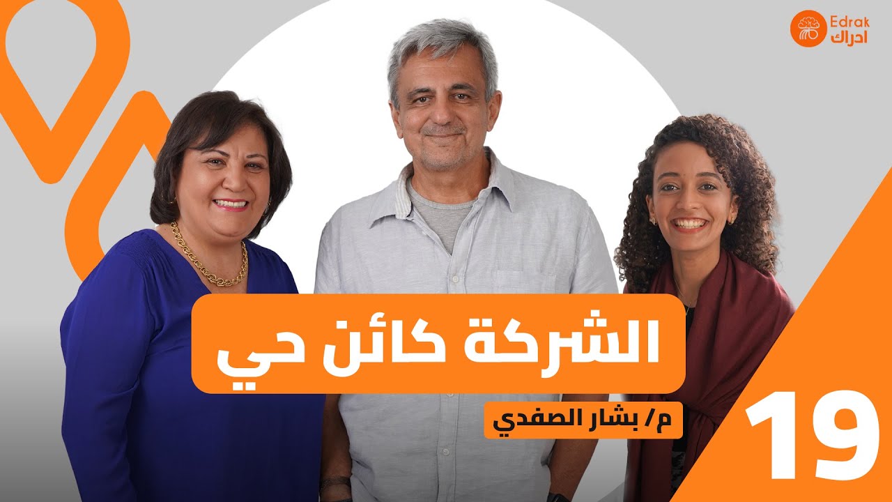 الشركة كائن حى مع بشار الصفدى - Edrak إدراك #19